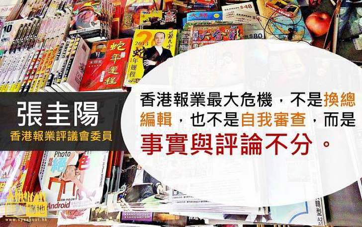 【製圖】張圭陽：香港報業最大危機是事實與評論不分
